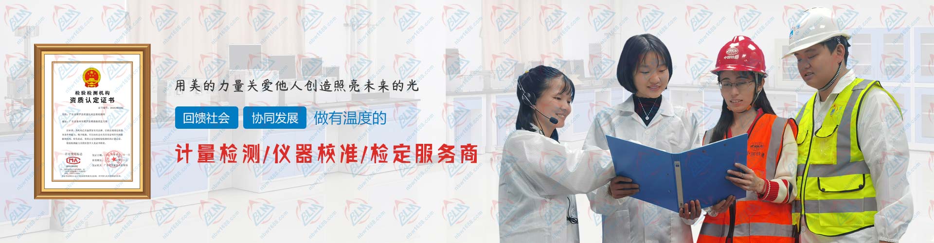 做有溫度的計量檢測/儀器校準/檢定服務商