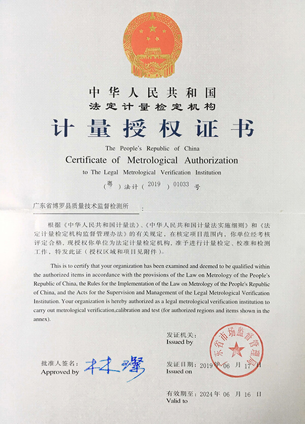 計(jì)量法定授權(quán)證書