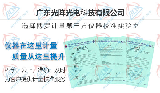 光陣光電科技指定的計(jì)量檢測(cè)機(jī)構(gòu)