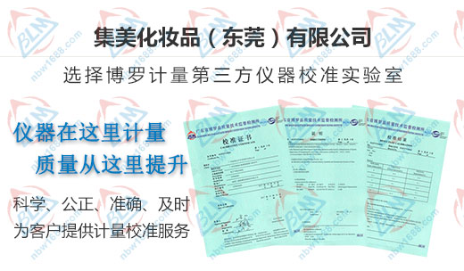 集美化妝品推薦的儀器校準(zhǔn)機構(gòu)