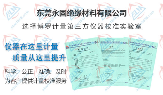 永固絕緣材料做儀器校準(zhǔn)的嚴(yán)選