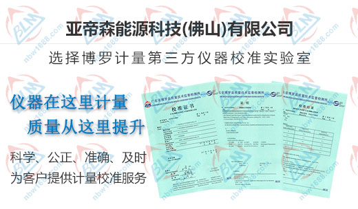 亞帝森能源科技認定的儀器校準機構