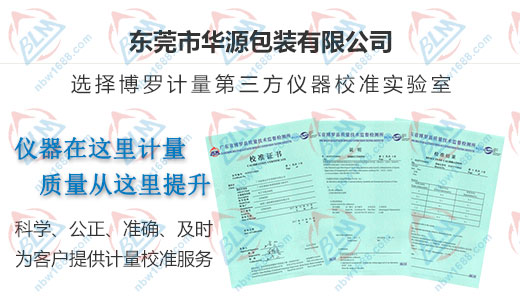華源包裝指定的儀器校準(zhǔn)機(jī)構(gòu)
