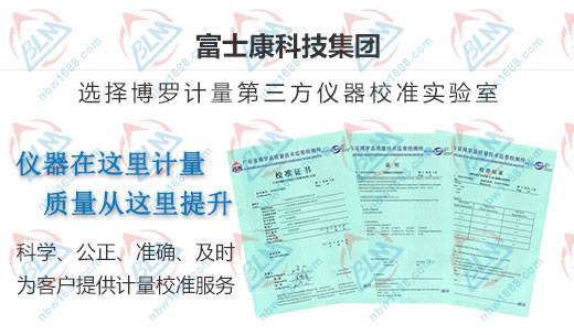 富士康合作多年的計量檢測機構