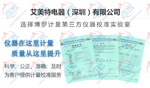 艾美特電器贊賞的計(jì)量檢測(cè)服務(wù)